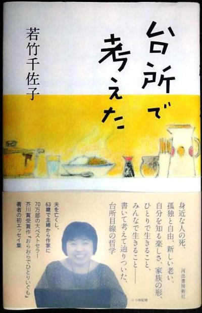 画像1: 台所で考えた★若竹千佐子