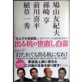出る杭の世直し白書★植草一秀 鳩山友紀夫 孫崎享 前川喜平