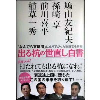 出る杭の世直し白書★植草一秀 鳩山友紀夫 孫崎享 前川喜平
