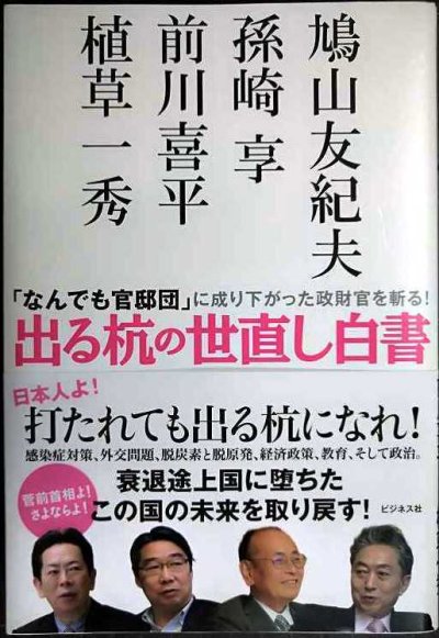 画像1: 出る杭の世直し白書★植草一秀 鳩山友紀夫 孫崎享 前川喜平