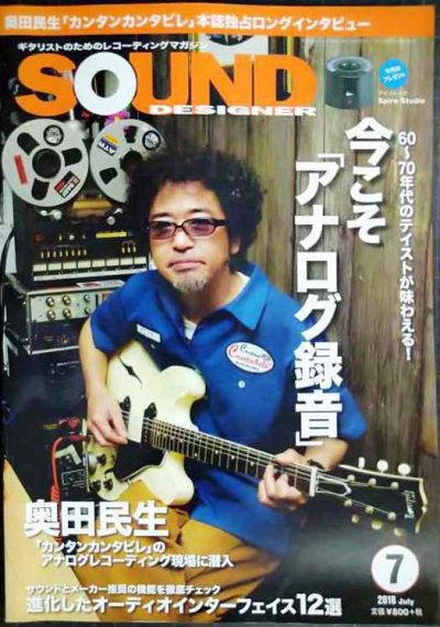 画像1: SOUND DESIGNER サウンド・デザイナー 2018年7月号★今こそ「アナログ録音」/奥田民生ロングインタビュー