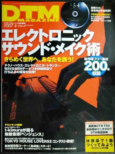 画像1: DTM MAGAZINE 2007年4月号★エレクトロニック・サウンド・メイク術/著作権フリー素材200本以上収録/DVD付き