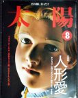 画像1: 太陽 1999年8月号 No466★特集:人形愛/フォコン・辻村ジュサブロー・四谷シモン・与勇輝 (1)