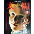 太陽 1999年8月号 No466★特集:人形愛/フォコン・辻村ジュサブロー・四谷シモン・与勇輝
