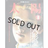 太陽 1999年8月号 No466★特集:人形愛/フォコン・辻村ジュサブロー・四谷シモン・与勇輝