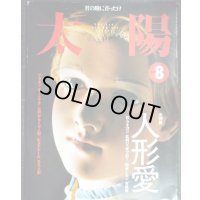 太陽 1999年8月号 No466★特集:人形愛/フォコン・辻村ジュサブロー・四谷シモン・与勇輝