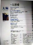 画像2: 太陽 1999年8月号 No466★特集:人形愛/フォコン・辻村ジュサブロー・四谷シモン・与勇輝 (2)