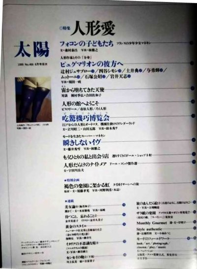 画像2: 太陽 1999年8月号 No466★特集:人形愛/フォコン・辻村ジュサブロー・四谷シモン・与勇輝