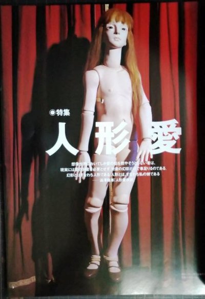 画像3: 太陽 1999年8月号 No466★特集:人形愛/フォコン・辻村ジュサブロー・四谷シモン・与勇輝