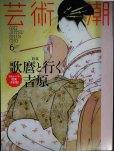 画像1: 芸術新潮 2017年6月号★歌麿と行く吉原/対談:志村洋子×萩尾望都 (1)