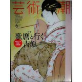 芸術新潮 2017年6月号★歌麿と行く吉原/対談:志村洋子×萩尾望都