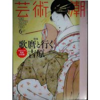 芸術新潮 2017年6月号★歌麿と行く吉原/対談:志村洋子×萩尾望都