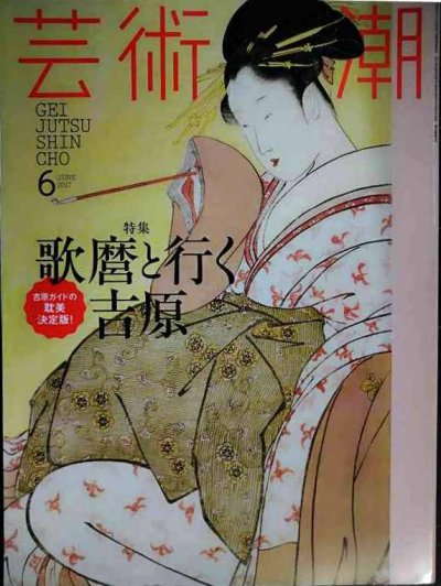 画像1: 芸術新潮 2017年6月号★歌麿と行く吉原/対談:志村洋子×萩尾望都