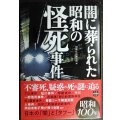 闇に葬られた昭和の怪死事件★別冊宝島編集部編★宝島SUGOI文庫