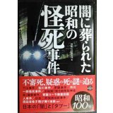 闇に葬られた昭和の怪死事件★別冊宝島編集部編★宝島SUGOI文庫