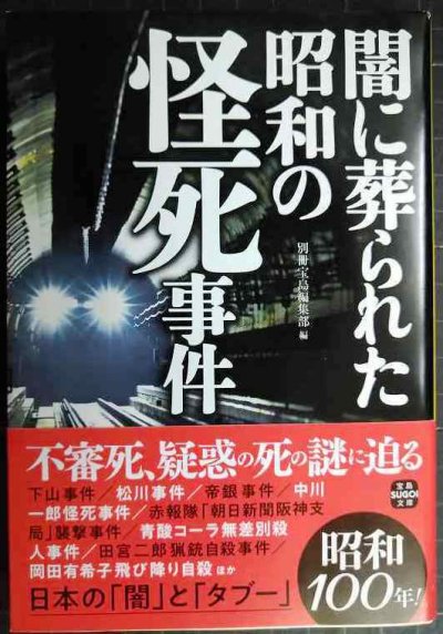 画像1: 闇に葬られた昭和の怪死事件★別冊宝島編集部編★宝島SUGOI文庫
