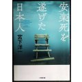 安楽死を遂げた日本人★宮下洋一★小学館文庫
