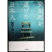 安楽死を遂げた日本人★宮下洋一★小学館文庫