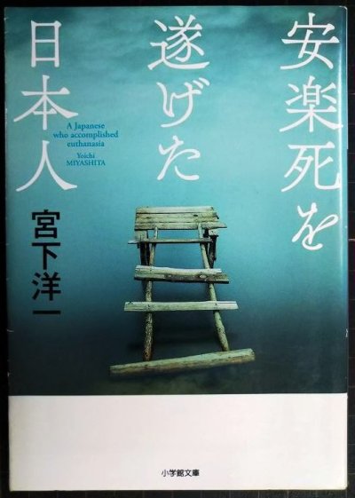 画像1: 安楽死を遂げた日本人★宮下洋一★小学館文庫