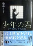 画像1: 少年の君 ★玖月晞 泉京鹿訳 特別小冊子付き★新潮文庫 (1)