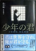 少年の君 ★玖月晞 泉京鹿訳 特別小冊子付き★新潮文庫