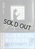 少年の君 ★玖月晞 泉京鹿訳 特別小冊子付き★新潮文庫