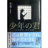 少年の君 ★玖月晞 泉京鹿訳 特別小冊子付き★新潮文庫
