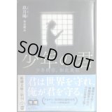 少年の君 ★玖月晞 泉京鹿訳 特別小冊子付き★新潮文庫