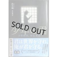 少年の君 ★玖月晞 泉京鹿訳 特別小冊子付き★新潮文庫