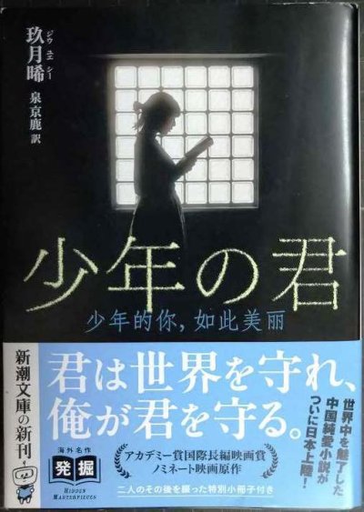 画像1: 少年の君 ★玖月晞 泉京鹿訳 特別小冊子付き★新潮文庫