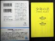 画像2: 少年の君 ★玖月晞 泉京鹿訳 特別小冊子付き★新潮文庫 (2)