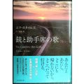 銃と助手席の歌★エマ・スタイルズ 圷香織訳★創元推理文庫