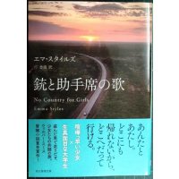 銃と助手席の歌★エマ・スタイルズ 圷香織訳★創元推理文庫