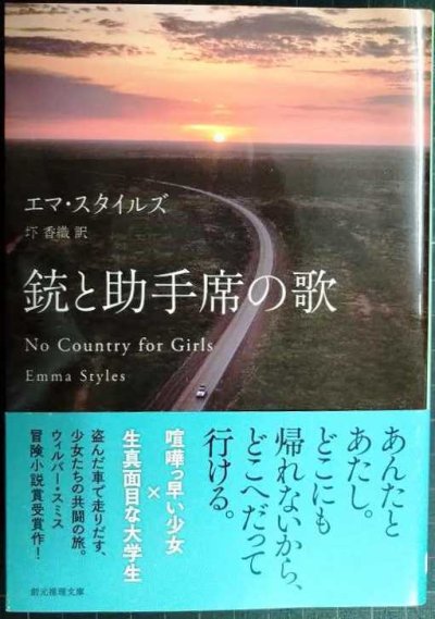 画像1: 銃と助手席の歌★エマ・スタイルズ 圷香織訳★創元推理文庫