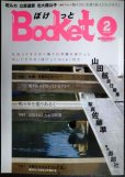 画像1: Bocket ぼけっと 第2号★特集:札幌・京都あるきくらべ/お坊さんたちの開拓期/鴨々川ノスタルジア2015/山田航編 (1)