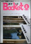 Bocket ぼけっと 第2号★特集:札幌・京都あるきくらべ/お坊さんたちの開拓期/鴨々川ノスタルジア2015/山田航編