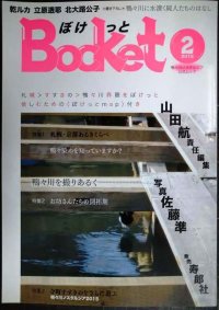 Bocket ぼけっと 第2号★特集:札幌・京都あるきくらべ/お坊さんたちの開拓期/鴨々川ノスタルジア2015/山田航編