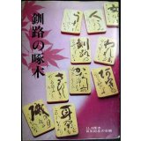 釧路の啄木★くしろ啄木百年記念の会編★昭和61年