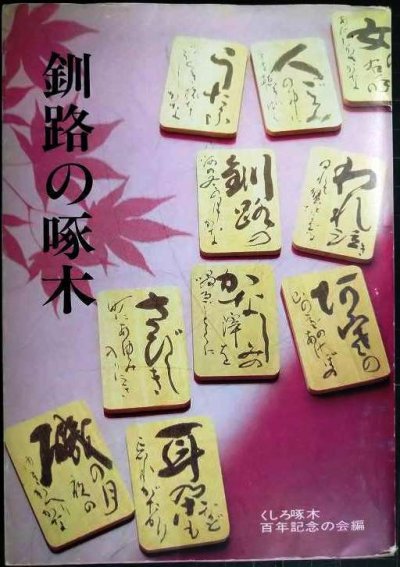 画像1: 釧路の啄木★くしろ啄木百年記念の会編★昭和61年