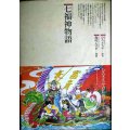 七福神物語 仏教コミックス25 ほとけさまの大宇宙★ひろさちや 森村たつお