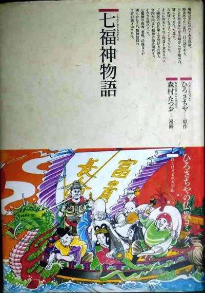 画像1: 七福神物語 仏教コミックス25 ほとけさまの大宇宙★ひろさちや 森村たつお