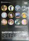 画像1: DVD★SAPPORO SHORT FEST SELECTION vol.1★札幌国際短編映画祭2006-2007 ショートフェストセレクション (1)