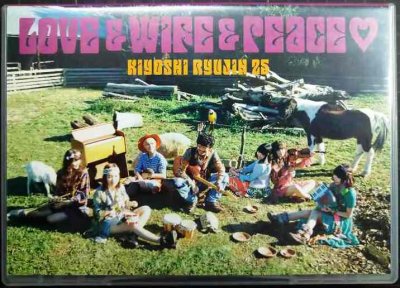 画像1: CD+DVD★LOVE & WIFE & PEACE★清竜人25★生写真付き