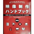 新版 映像制作ハンドブック★グラスバレー ビデオサロン編集部編