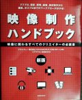 新版 映像制作ハンドブック★グラスバレー ビデオサロン編集部編