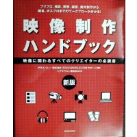新版 映像制作ハンドブック★グラスバレー ビデオサロン編集部編