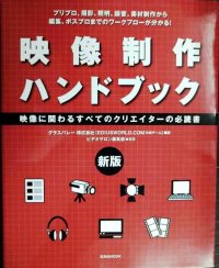 新版 映像制作ハンドブック★グラスバレー ビデオサロン編集部編