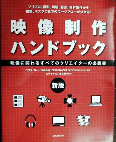 画像1: 新版 映像制作ハンドブック★グラスバレー ビデオサロン編集部編