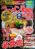 画像1: ラーメンWalker北海道2024 ★ウォーカームック (1)