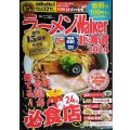 ラーメンWalker北海道2024 ★ウォーカームック